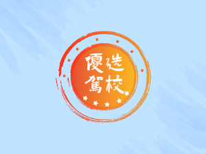 瑞和驾校